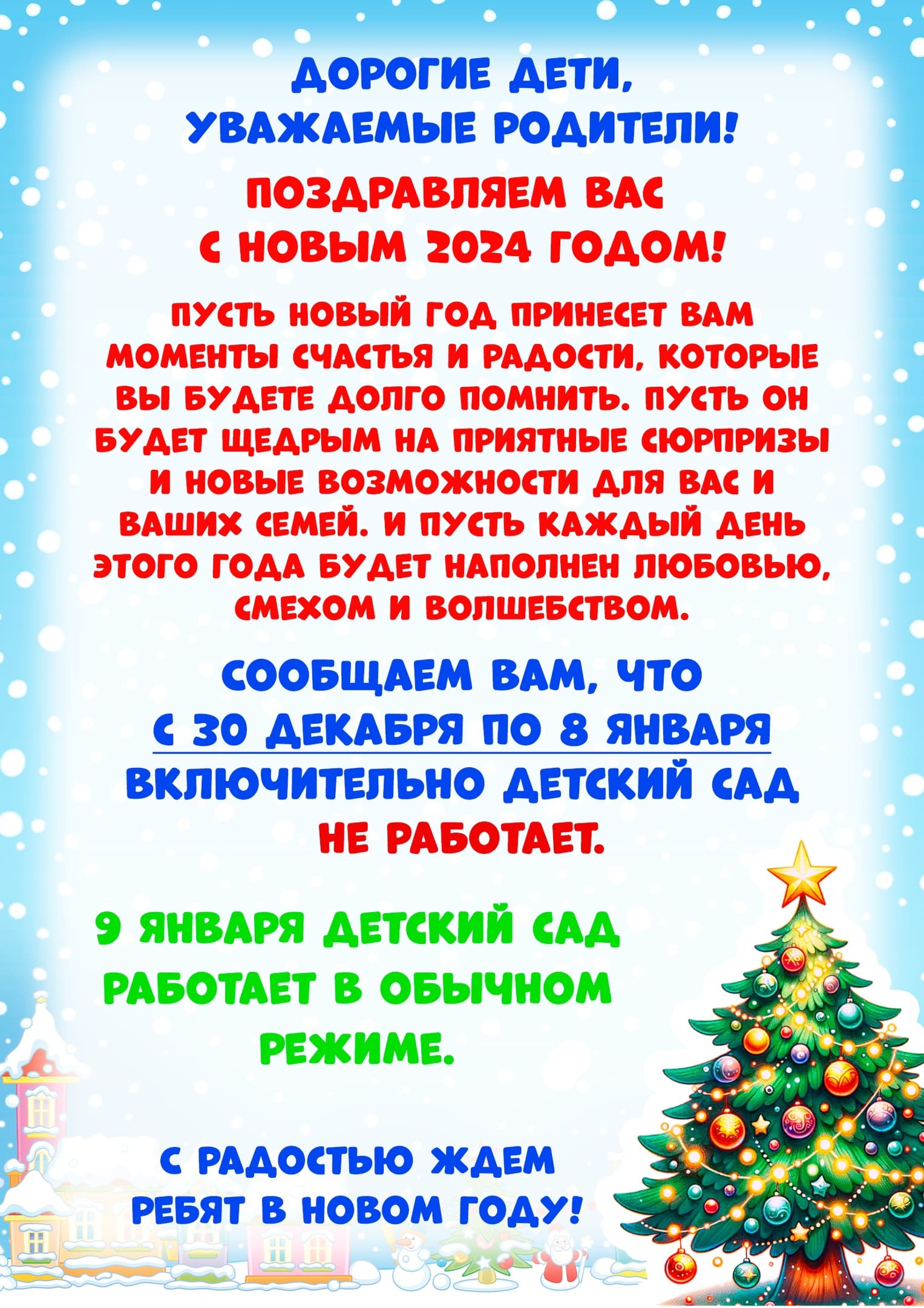 Государственное бюджетное дошкольное образовательное учреждение детский сад  № 126 Невского района Санкт-Петербурга - ПОЗДРАВЛЯЕМ С НОВЫМ 2024 ГОДОМ!